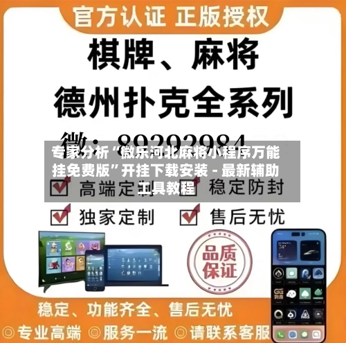 专家分析“微乐河北麻将小程序万能挂免费版	”开挂下载安装 - 最新辅助工具教程-第1张图片