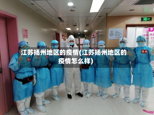 江苏扬州地区的疫情(江苏扬州地区的疫情怎么样)-第1张图片
