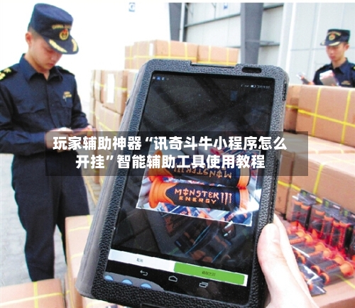 玩家辅助神器“讯奇斗牛小程序怎么开挂	”智能辅助工具使用教程-第1张图片