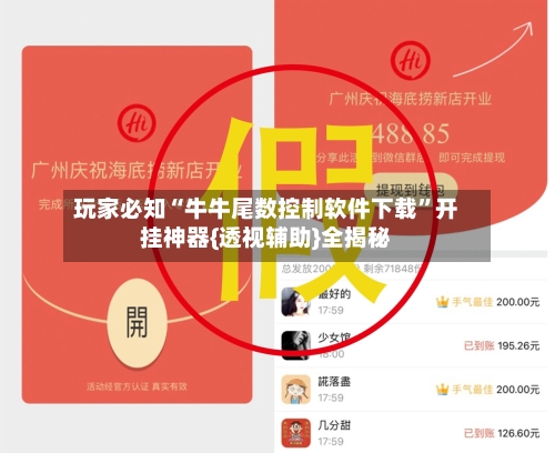玩家必知“牛牛尾数控制软件下载”开挂神器{透视辅助}全揭秘-第1张图片