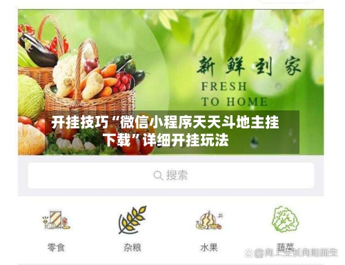 开挂技巧“微信小程序天天斗地主挂下载	”详细开挂玩法-第1张图片