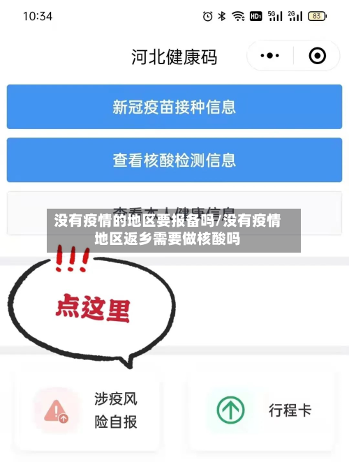 没有疫情的地区要报备吗/没有疫情地区返乡需要做核酸吗-第1张图片
