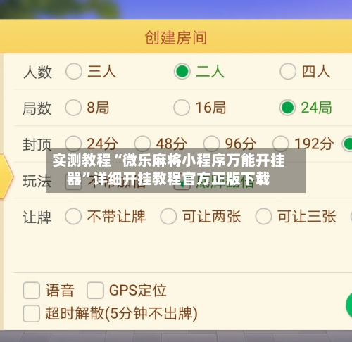 实测教程“微乐麻将小程序万能开挂器”详细开挂教程官方正版下载-第1张图片