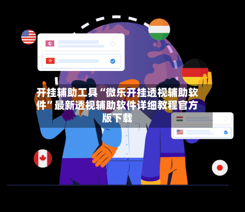 开挂辅助工具“微乐开挂透视辅助软件	”最新透视辅助软件详细教程官方版下载-第1张图片