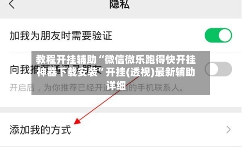 教程开挂辅助“微信微乐跑得快开挂神器下载安装”开挂(透视)最新辅助详细-第1张图片