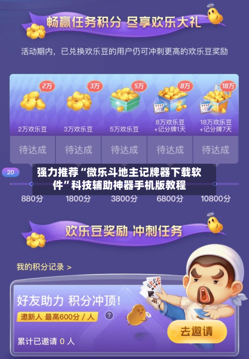 强力推荐“微乐斗地主记牌器下载软件”科技辅助神器手机版教程-第1张图片