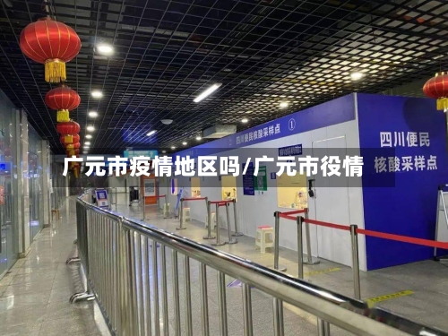 广元市疫情地区吗/广元市役情-第1张图片