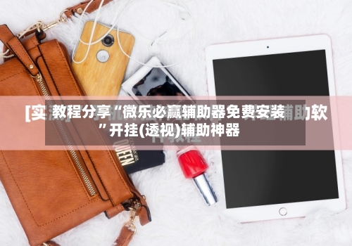 教程分享“微乐必赢辅助器免费安装”开挂(透视)辅助神器-第1张图片
