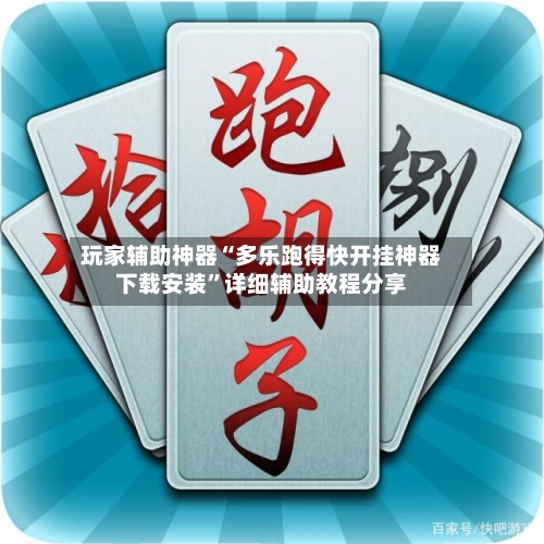 玩家辅助神器“多乐跑得快开挂神器下载安装”详细辅助教程分享-第1张图片