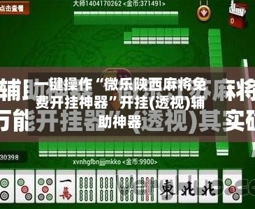 一键操作“微乐陕西麻将免费开挂神器”开挂(透视)辅助神器-第1张图片