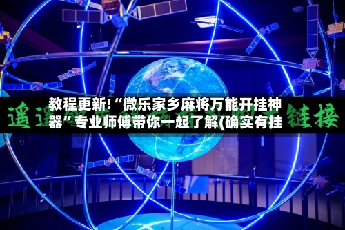 教程更新!“微乐家乡麻将万能开挂神器	”专业师傅带你一起了解(确实有挂-第1张图片