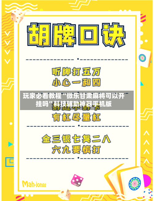 玩家必看教程“微乐甘肃麻将可以开挂吗”科技辅助神器手机版-第1张图片
