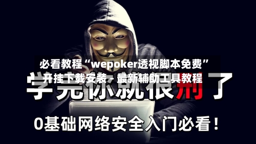 必看教程“wepoker透视脚本免费	”开挂下载安装 - 最新辅助工具教程-第1张图片