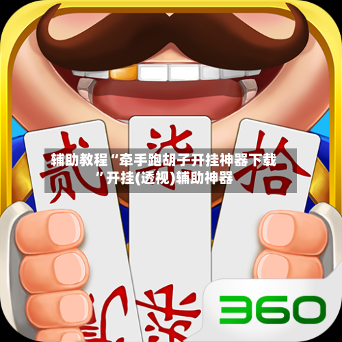 辅助教程“牵手跑胡子开挂神器下载	”开挂(透视)辅助神器-第1张图片