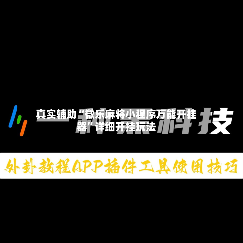 真实辅助“微乐麻将小程序万能开挂器	”详细开挂玩法-第1张图片