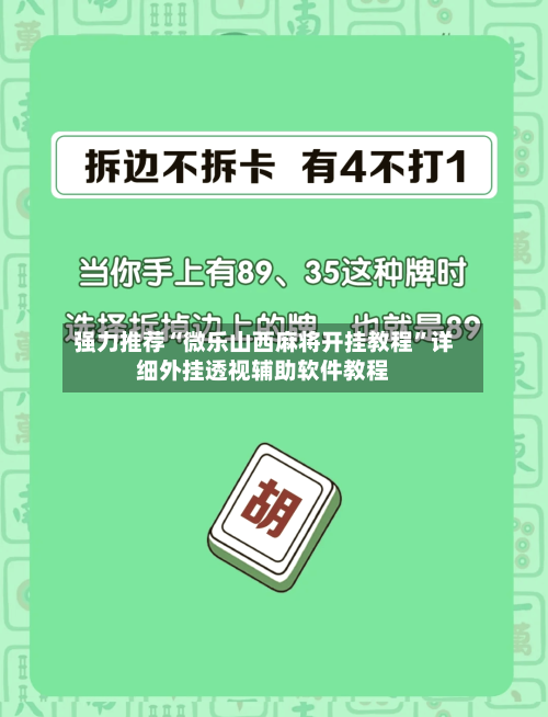 强力推荐“微乐山西麻将开挂教程	”详细外挂透视辅助软件教程-第1张图片