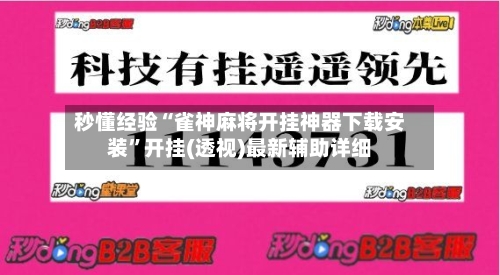 秒懂经验“雀神麻将开挂神器下载安装	”开挂(透视)最新辅助详细-第1张图片