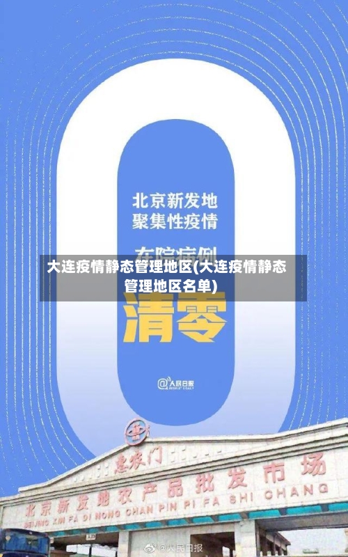 大连疫情静态管理地区(大连疫情静态管理地区名单)-第1张图片
