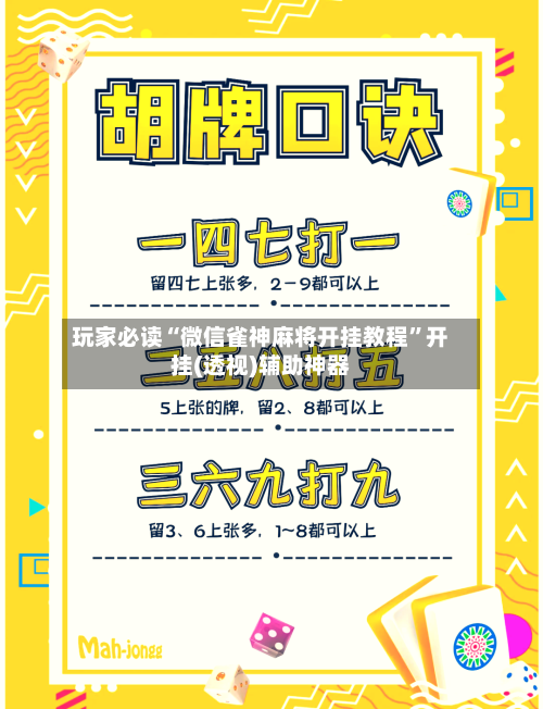 玩家必读“微信雀神麻将开挂教程	”开挂(透视)辅助神器-第1张图片