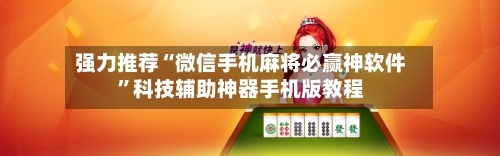 强力推荐“微信手机麻将必赢神软件	”科技辅助神器手机版教程-第1张图片