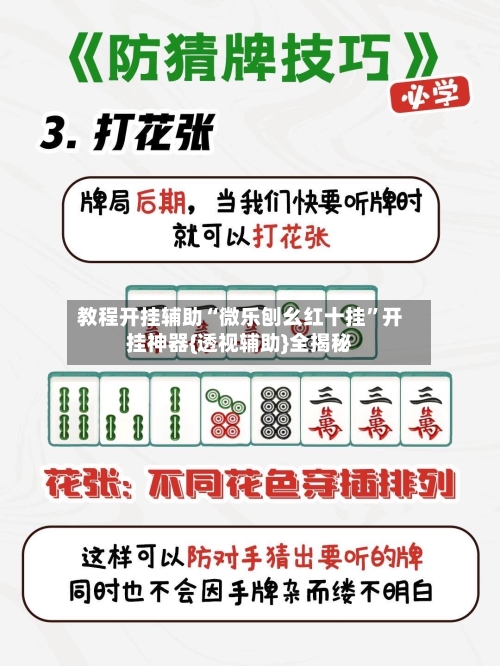 教程开挂辅助“微乐刨幺红十挂	”开挂神器{透视辅助}全揭秘-第1张图片
