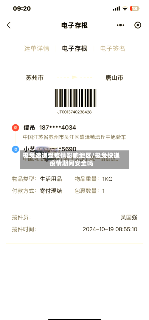 极兔速递受疫情影响地区/极兔快递疫情期间安全吗-第1张图片