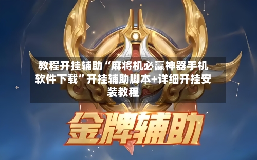 教程开挂辅助“麻将机必赢神器手机软件下载	”开挂辅助脚本+详细开挂安装教程-第1张图片
