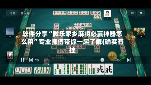 软件分享“微乐家乡麻将必赢神器怎么用”专业师傅带你一起了解(确实有挂-第1张图片