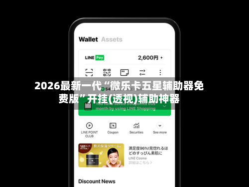 2026最新一代“微乐卡五星辅助器免费版	”开挂(透视)辅助神器-第1张图片