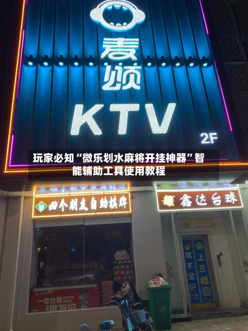 玩家必知“微乐划水麻将开挂神器”智能辅助工具使用教程-第1张图片