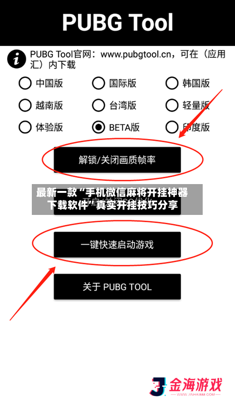 最新一款“手机微信麻将开挂神器下载软件	”真实开挂技巧分享-第1张图片