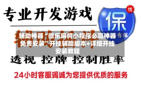 辅助神器“微乐麻将小程序必赢神器免费安装”开挂辅助脚本+详细开挂安装教程-第1张图片