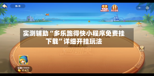 实测辅助“多乐跑得快小程序免费挂下载”详细开挂玩法-第1张图片