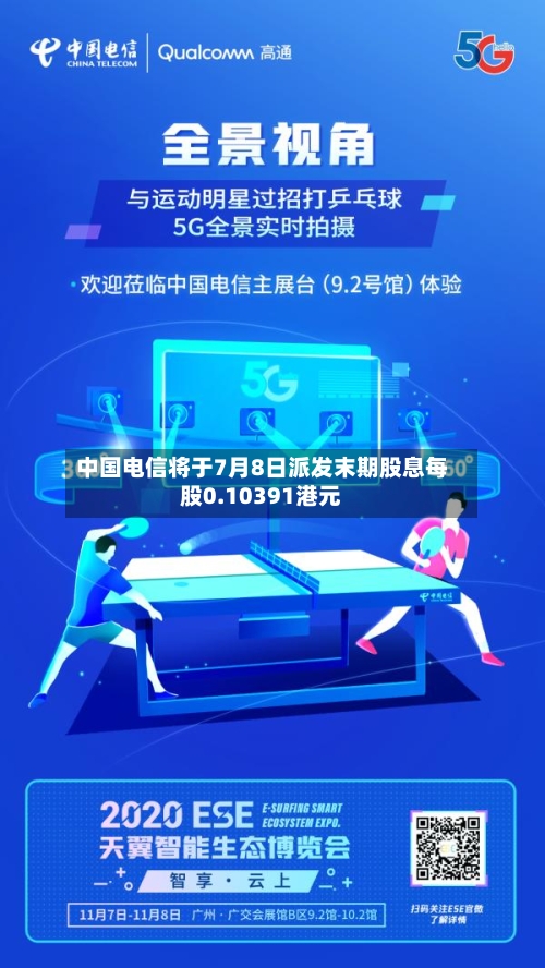 中国电信将于7月8日派发末期股息每股0.10391港元-第1张图片