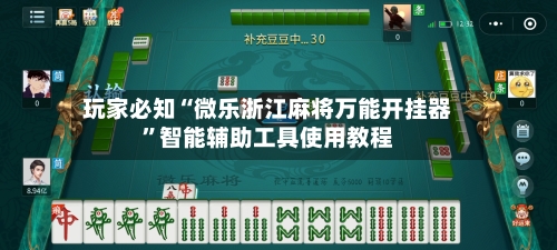 玩家必知“微乐浙江麻将万能开挂器	”智能辅助工具使用教程-第1张图片