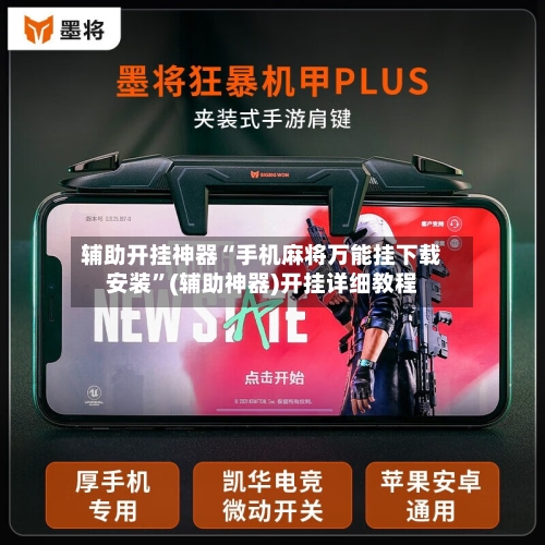 辅助开挂神器“手机麻将万能挂下载安装	”(辅助神器)开挂详细教程-第1张图片