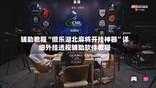 辅助教程“微乐湖北麻将开挂神器	”详细外挂透视辅助软件教程-第1张图片