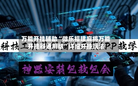 万能开挂辅助“微乐福建麻将万能开挂器通用版	”详细开挂玩法-第1张图片