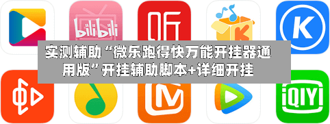 实测辅助“微乐跑得快万能开挂器通用版”开挂辅助脚本+详细开挂-第1张图片