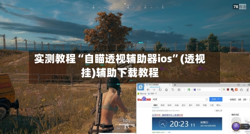 实测教程“自瞄透视辅助器ios	”(透视挂)辅助下载教程-第1张图片
