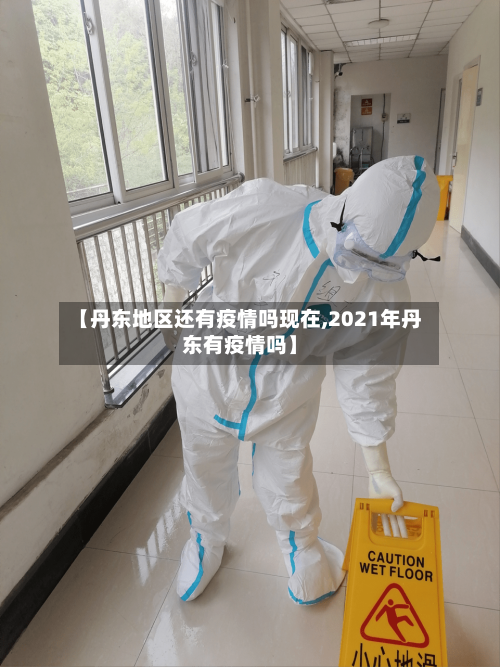 【丹东地区还有疫情吗现在,2021年丹东有疫情吗】-第1张图片