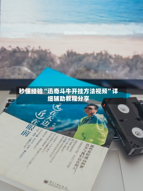 秒懂经验“迅奇斗牛开挂方法视频”详细辅助教程分享-第1张图片