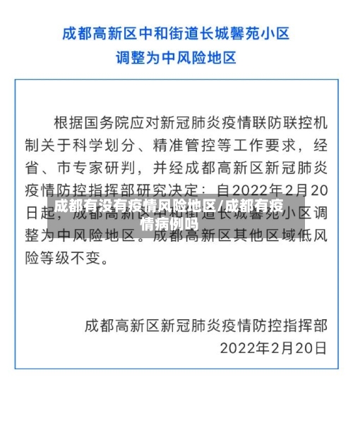 成都有没有疫情风险地区/成都有疫情病例吗-第1张图片