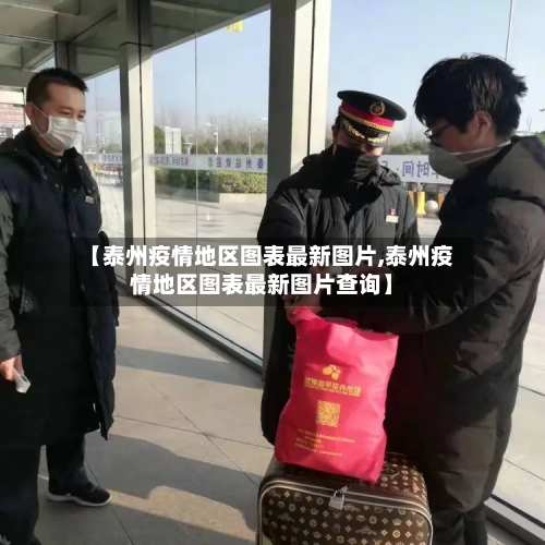 【泰州疫情地区图表最新图片,泰州疫情地区图表最新图片查询】-第1张图片