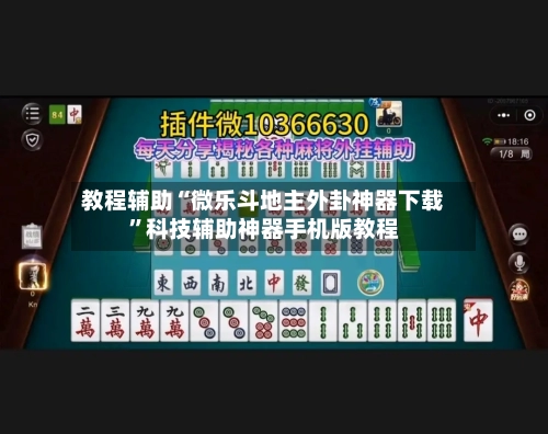 教程辅助“微乐斗地主外卦神器下载	”科技辅助神器手机版教程-第1张图片