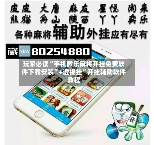 玩家必读“手机微乐麻将开挂免费软件下载安装”+透视挂	”开挂辅助软件教程-第1张图片