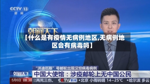 【什么是有疫情无病例地区,无病例地区会有病毒吗】-第1张图片