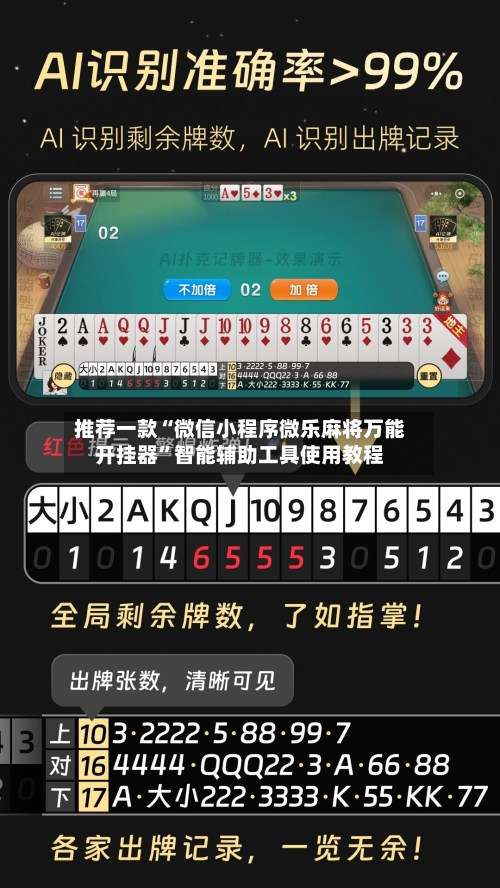 推荐一款“微信小程序微乐麻将万能开挂器	”智能辅助工具使用教程-第1张图片
