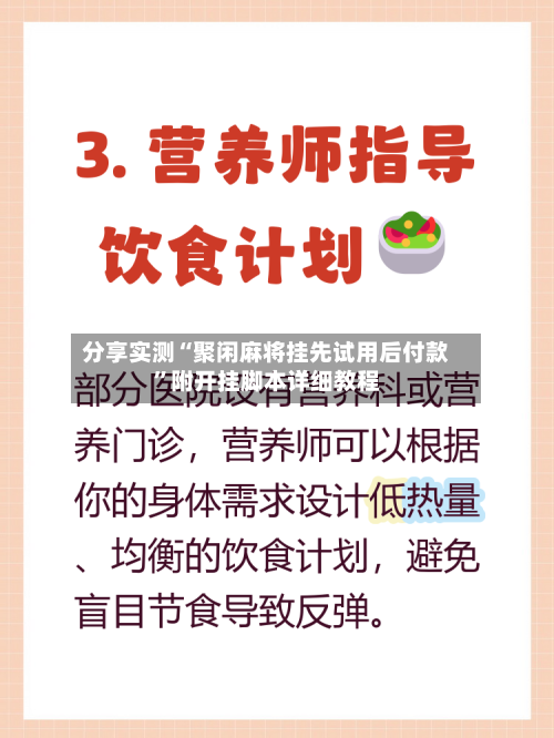 分享实测“聚闲麻将挂先试用后付款	”附开挂脚本详细教程-第1张图片