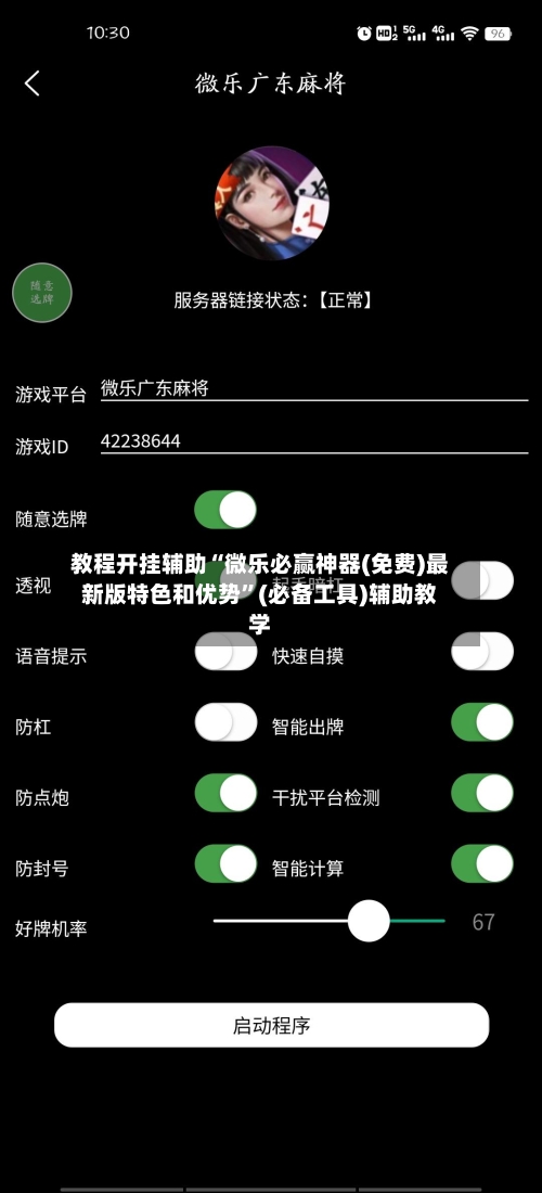教程开挂辅助“微乐必赢神器(免费)最新版特色和优势”(必备工具)辅助教学-第1张图片